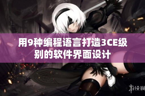 用9种编程语言打造3CE级别的软件界面设计