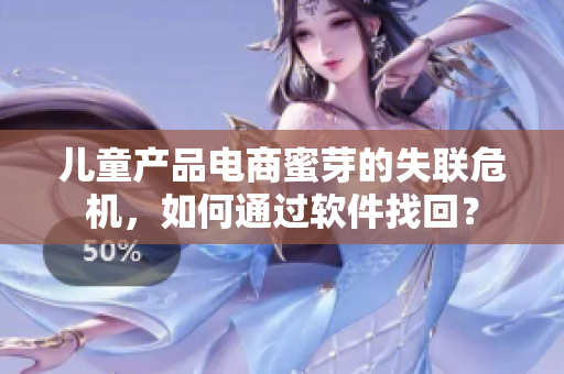 儿童产品电商蜜芽的失联危机，如何通过软件找回？