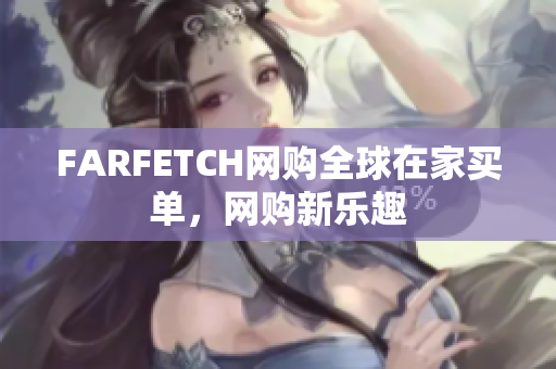 FARFETCH网购全球在家买单，网购新乐趣