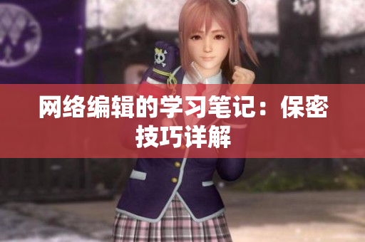 网络编辑的学习笔记：保密技巧详解