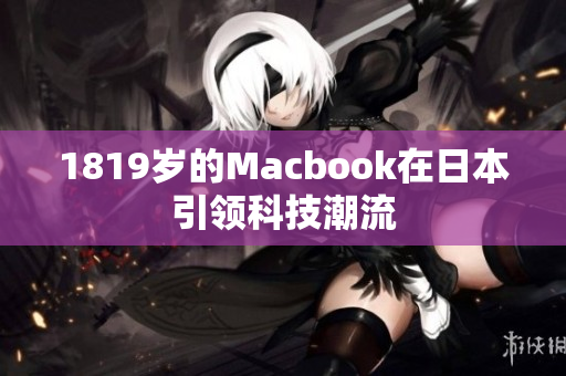 1819岁的Macbook在日本引领科技潮流