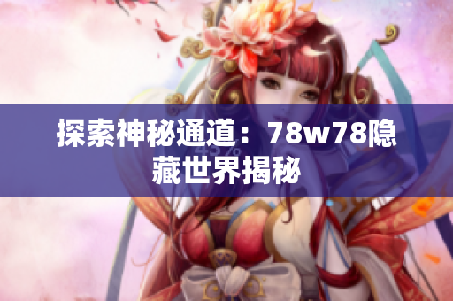 探索神秘通道：78w78隐藏世界揭秘