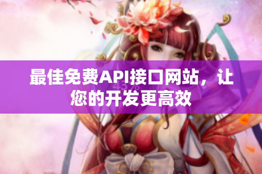 最佳免费API接口网站，让您的开发更高效