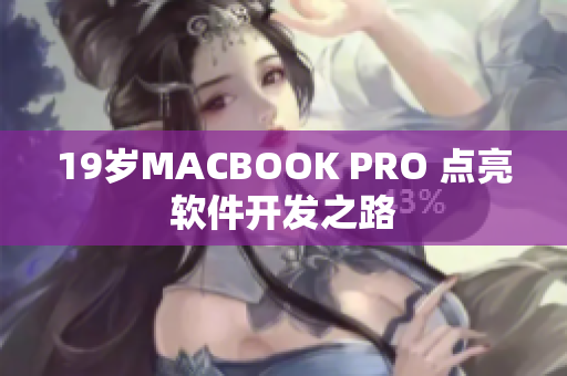 19岁MACBOOK PRO 点亮软件开发之路