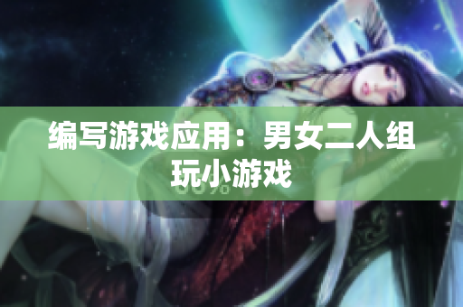 编写游戏应用：男女二人组玩小游戏