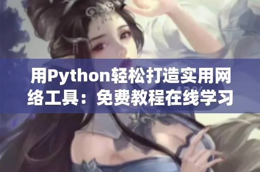 用Python轻松打造实用网络工具：免费教程在线学习