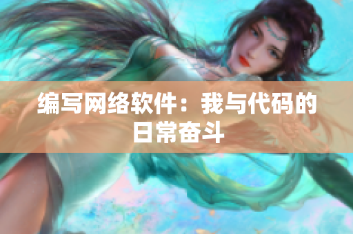 编写网络软件：我与代码的日常奋斗