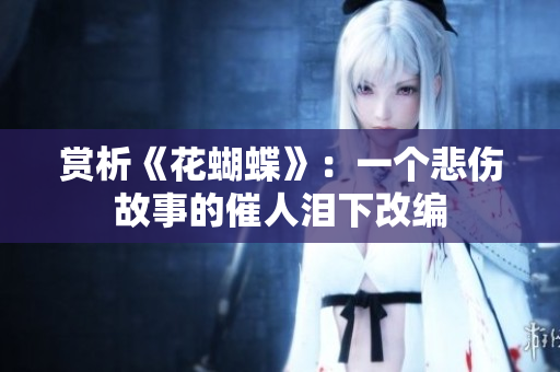 赏析《花蝴蝶》：一个悲伤故事的催人泪下改编