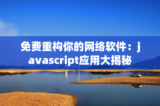 免费重构你的网络软件：javascript应用大揭秘