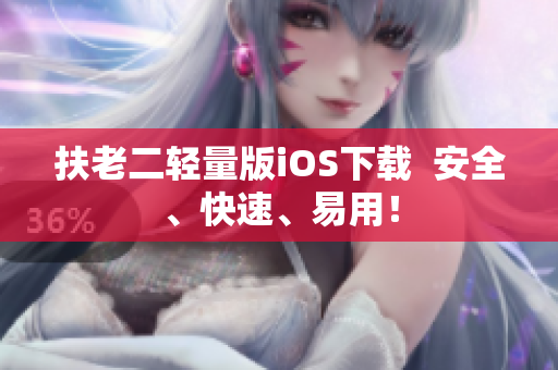 扶老二轻量版iOS下载  安全、快速、易用！