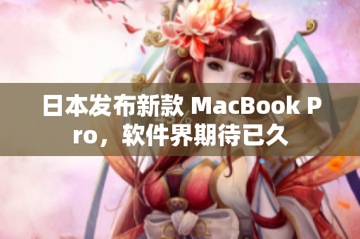日本发布新款 MacBook Pro，软件界期待已久
