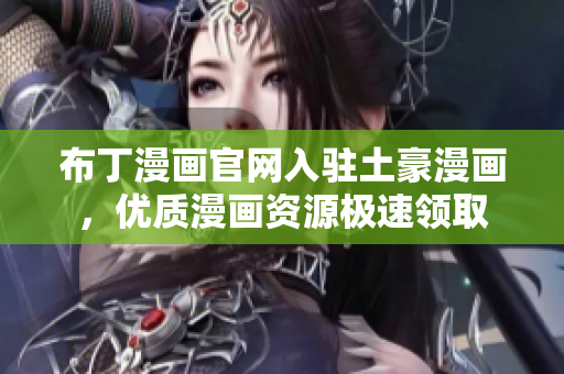 布丁漫画官网入驻土豪漫画，优质漫画资源极速领取