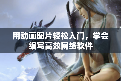 用动画图片轻松入门，学会编写高效网络软件
