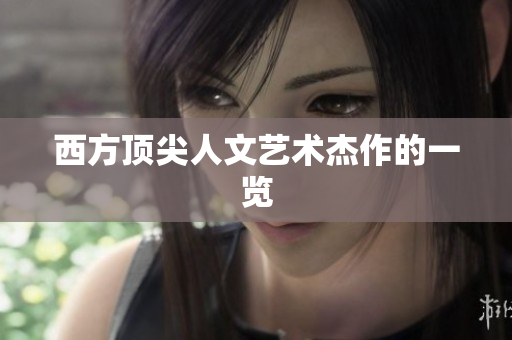 西方顶尖人文艺术杰作的一览