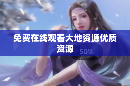免费在线观看大地资源优质资源