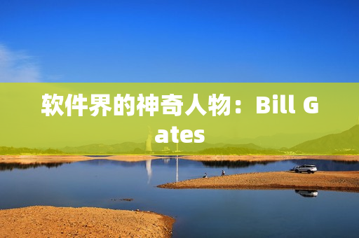 软件界的神奇人物：Bill Gates
