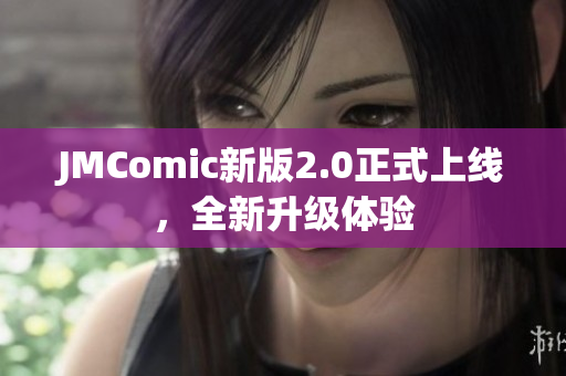 JMComic新版2.0正式上线，全新升级体验