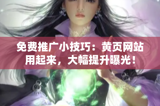 免费推广小技巧：黄页网站用起来，大幅提升曝光！