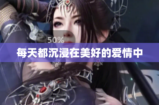 每天都沉浸在美好的爱情中