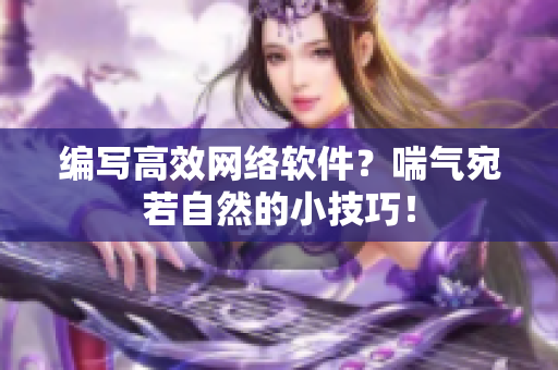 编写高效网络软件？喘气宛若自然的小技巧！