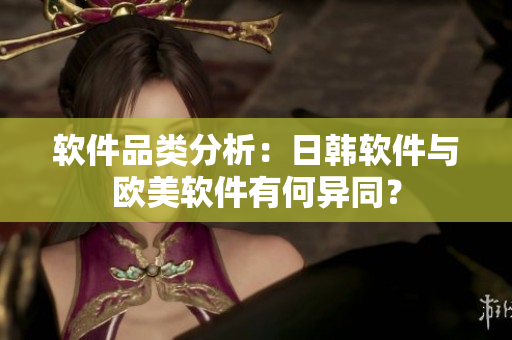 软件品类分析：日韩软件与欧美软件有何异同？