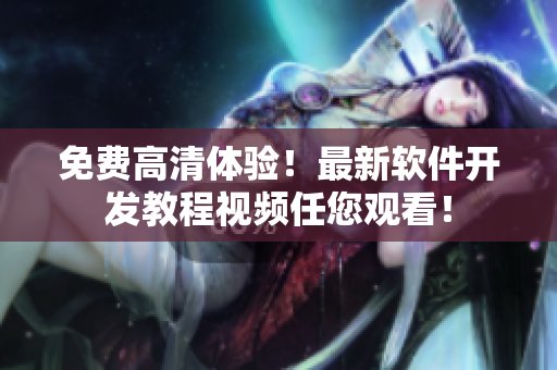 免费高清体验！最新软件开发教程视频任您观看！