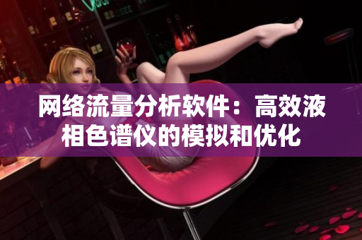 网络流量分析软件：高效液相色谱仪的模拟和优化