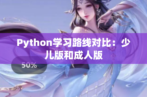 Python学习路线对比：少儿版和成人版
