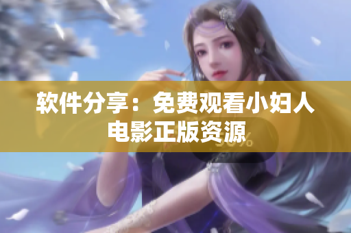 软件分享：免费观看小妇人电影正版资源