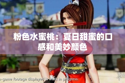 粉色水蜜桃：夏日甜蜜的口感和美妙颜色