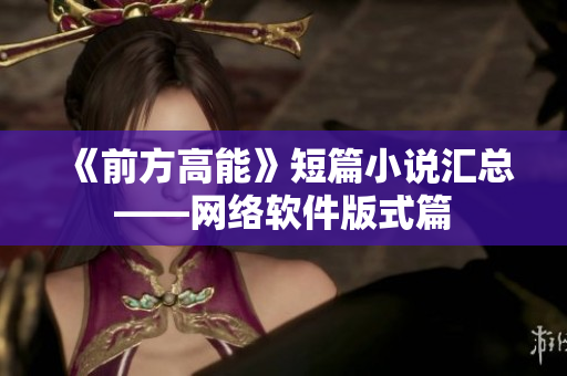 《前方高能》短篇小说汇总——网络软件版式篇