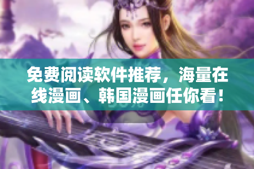 免费阅读软件推荐，海量在线漫画、韩国漫画任你看！