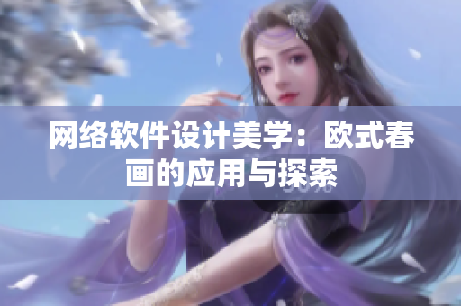 网络软件设计美学：欧式春画的应用与探索