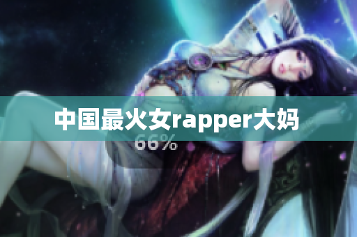 中国最火女rapper大妈 