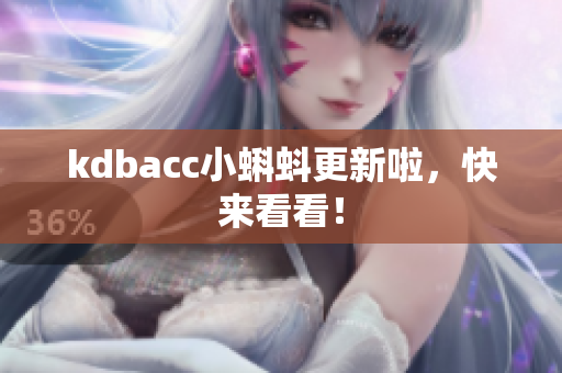 kdbacc小蝌蚪更新啦，快来看看！