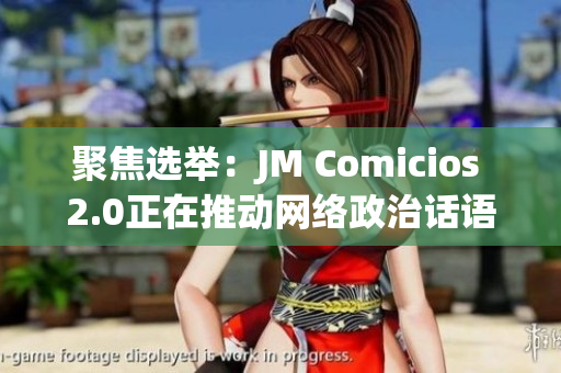 聚焦选举：JM Comicios 2.0正在推动网络政治话语权
