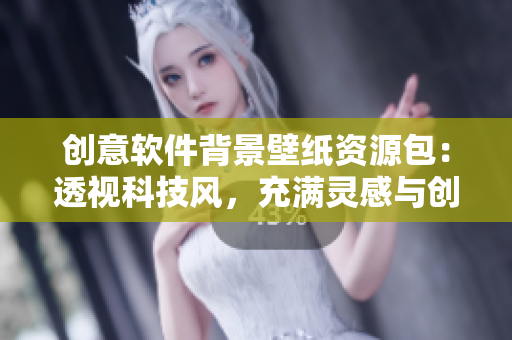创意软件背景壁纸资源包：透视科技风，充满灵感与创意
