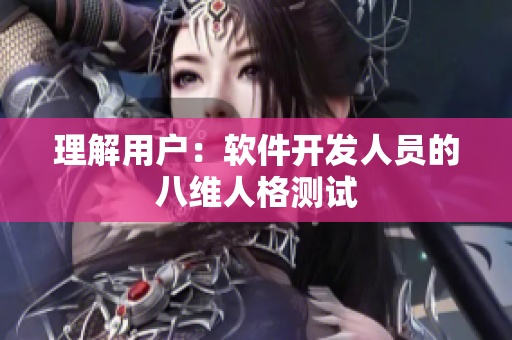 理解用户：软件开发人员的八维人格测试