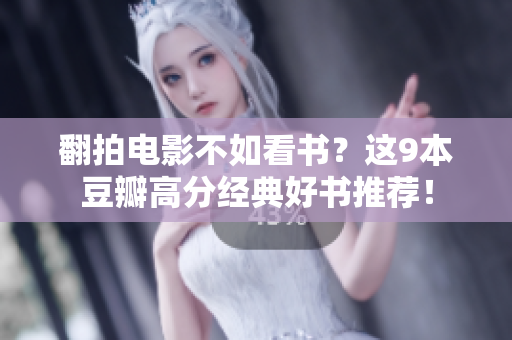 翻拍电影不如看书？这9本豆瓣高分经典好书推荐！