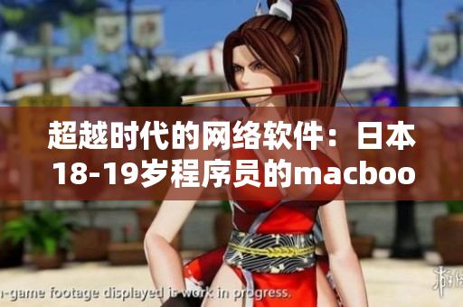 超越时代的网络软件：日本18-19岁程序员的macbook实践