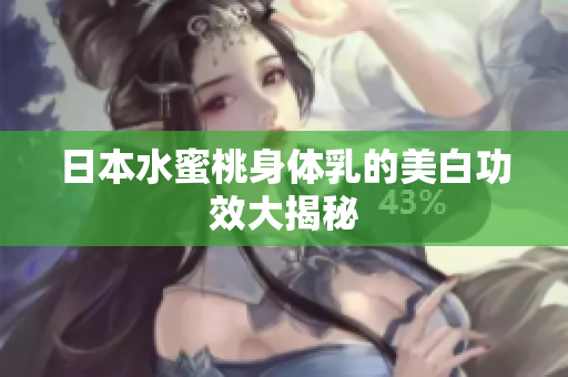 日本水蜜桃身体乳的美白功效大揭秘