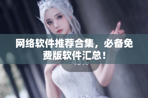 网络软件推荐合集，必备免费版软件汇总！