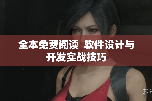 全本免费阅读  软件设计与开发实战技巧