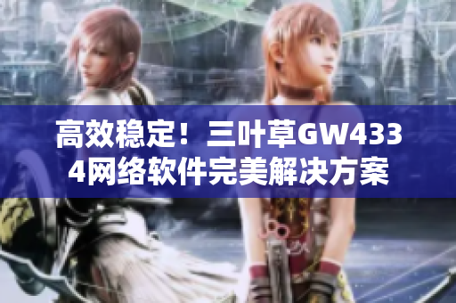 高效稳定！三叶草GW4334网络软件完美解决方案