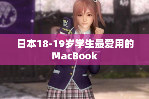 日本18-19岁学生最爱用的MacBook