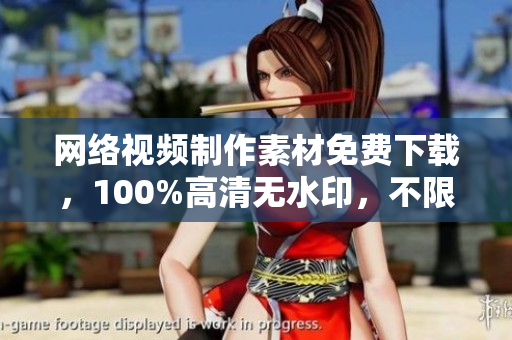 网络视频制作素材免费下载，100%高清无水印，不限时长