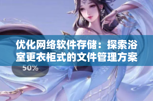 优化网络软件存储：探索浴室更衣柜式的文件管理方案