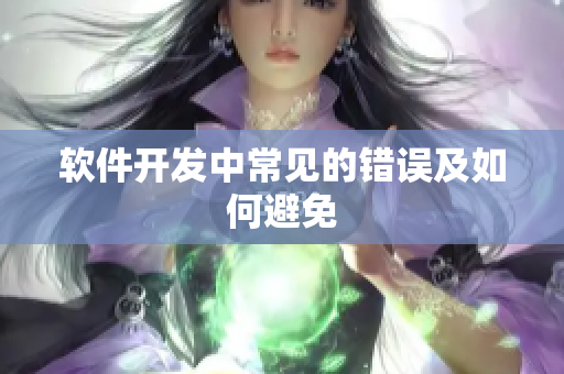 软件开发中常见的错误及如何避免