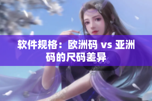 软件规格：欧洲码 vs 亚洲码的尺码差异