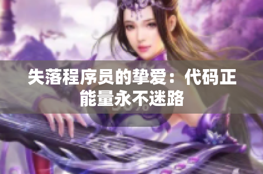 失落程序员的挚爱：代码正能量永不迷路